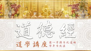 道學講座｜道德經〈五〉