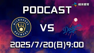 【美國職棒大聯盟 Podcast】#密爾瓦基釀酒人 VS #洛杉磯道奇 2025.07.20 |  LIVE