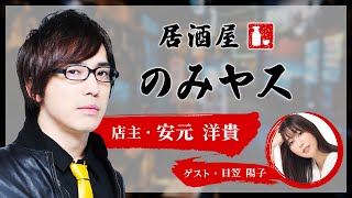 安元洋貴さんにとって仲の良い女性声優でくくった場合、日笠陽子さんはどのくらい？『居酒屋のみヤス』第8回試聴版（店主：安元洋貴)