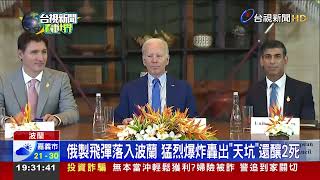 俄製飛彈掀"波蘭"! 恐觸發北約"共同防衛行動"