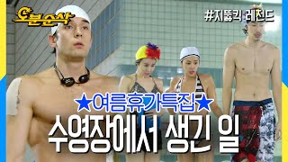 [오분순삭] ☀여름휴가특집☀ (수영 is horse...) 줄리엔과 광수의 수영 대결!?