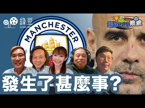 《場Bean傾波》｜曼城：近期戰績發生了甚麼事？｜Keyman馬啟仁、車車、Eamonn、Bob、Chris同你傾