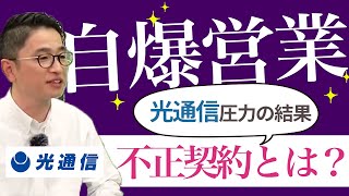 【光通信の自爆営業】最後は不正で辞めちゃった。そりゃあ部下も潰れるよ。【年収チャンネル切り抜き 株本切り抜き】