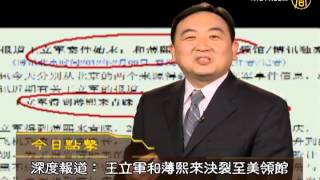【今日点撃】薄熙来预定好了王立军的死法？