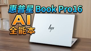 惠普 | 不到5K的大屏AIPC居然这么好用？惠普星Book Pro 16实测体验【老朋友王海缤】