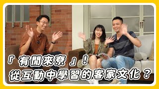 「有閒來尞」！ 從互動中學習的客家文化？│台語tsin輾轉│第222回 2022.11.25