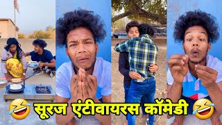 सूरज रॉक्स कॉमेडी || Suraj Rox Comedy Video 😂🤣 || Suraj Rox Funny Videos || Suraj Ka Adda