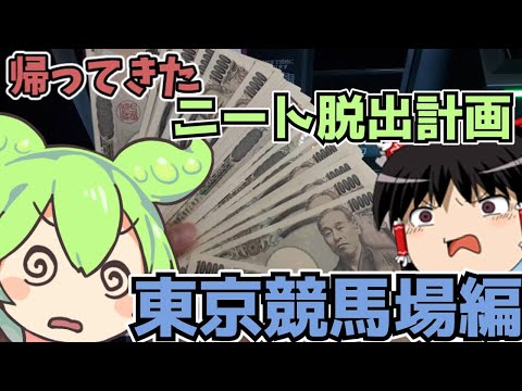 【ニート脱出計画】⑫東京競馬場に来てみた