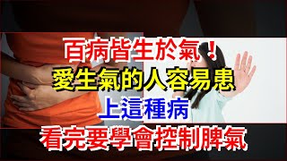 百病皆生於氣！愛生氣的人容易患上這種病，看完要學會控制脾氣