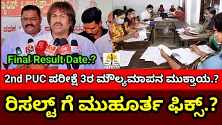 2nd PUC Exam 3 Evaluation Complete? Result 2025 | 2nd PUC Exam 3 Result Fixed Date? | 2nd PUC Result