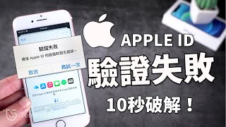 【 apple id驗證一直出現？】Apple ID 驗證 一直出現失敗？4個方法幫你快速有效解決！