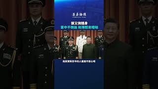 張又俠隱身軍中不倒翁和薄熙來曖昧。｜#精英論壇 #shorts