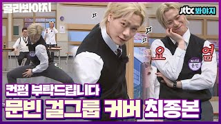 [골라봐야지][ENG] 역대급 핫한♨근육美 뽐내며 걸그룹 커버하는 문빈(ASTRO MOONBIN) 데려왔습니다 컨펌 부탁드려요^^｜아는형님｜JTBC 210417 방송 외