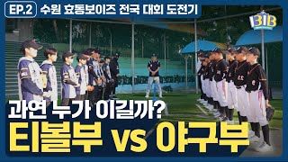 티볼과 야구의 만남 효동초 vs 신곡초