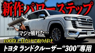 【ランクル"300"】新作パワーステップを100均工具だけで取り付けたらキツ過ぎた…【RUBICON STAGE】
