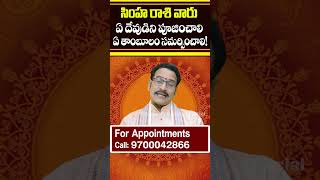 సింహ రాశి వారు ఏ దేవుడిని పూజించాలి ఏ తాంబూలం సమర్పించాలి |#Shorts |#Simharasi