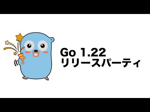 Go 1.22 リリースパーティ