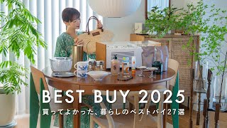 【暮らしのベストバイ】生活の質が上がったものBEST27｜本当に買ってよかった、インテリア・食器・日用品・キッチンアイテム｜2025年上半期