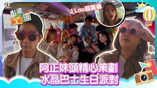 香港旅遊發展局呈獻：臥底服務團｜EP2 PT1｜阿正妹頭精心策劃 水晶巴士生日派對｜ 李尚正 ｜ 阿正 ｜ 盧頌恩 ｜ 妹頭 ｜ HOY 77