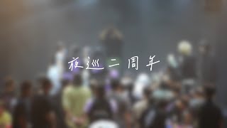 夜巡二週年辦桌場精彩大回顧