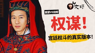 权谋剧算什么？这才是真正的宫廷杀局！魏其侯大战武安侯，史记里的真实版《大明王朝》｜司马迁爆料权斗现场