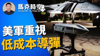🔥 梭魚低成本導彈亮相 俄烏戰武器消耗驚人 美軍重新重視低成本導彈  #低成本導彈 #進取測試載具 #ETV計畫 #低成本制導武器 #空軍裝備 #軍事裝備 #軍事 | 9/21【馬克時空】
