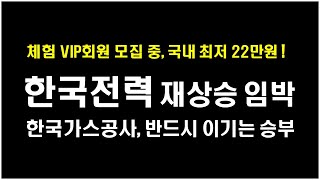 [ 한국전력 & 한국가스공사 ] 재 상승 임박