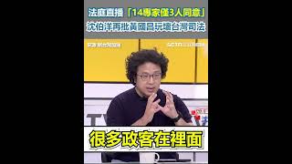 法庭直播「14專家僅3人同意」 沈伯洋再批黃國昌玩壞台灣司法｜94要賺錢