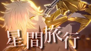 【崩壊スターレイル】【MAD】崩壊:スターレイル×星間旅行×Fate/stay night [Unlimited Blade Works]