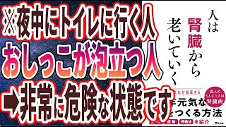 【ベストセラー】「人は腎臓から老いていく」を世界一わかりやすく要約してみた【本要約】