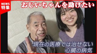 希少疾患を治す次世代の医薬品 祖父の心臓病を治療したい学生も…