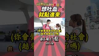 台灣社會對立🔴竟然是"這個黨"造成? @高級酸新聞台AmazingNews #shorts