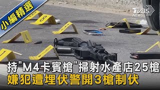 持｢M4卡賓槍｣掃射水產店25槍 嫌犯遭埋伏警開3槍制伏｜TVBS新聞 @TVBSNEWS02