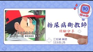 考取【糖尿病衛教師】(CDE)全攻略