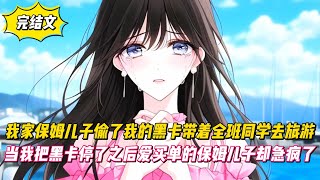 【完結文】我家保姆兒子偷了我的黑卡帶著全班同學去旅遊，當我把黑卡停了之後愛買單的保姆兒子卻急瘋了！#戀愛#漫畫#二次元