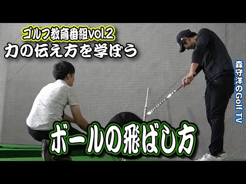 【ゴルフ教育番組2】飛距離UPの為のチカラの伝え方を学びましょう