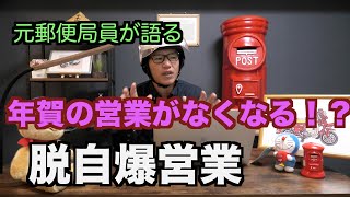 【元郵便局員が語る】年賀営業配達エリア外禁止ってまじっすか？？【脱自爆営業】