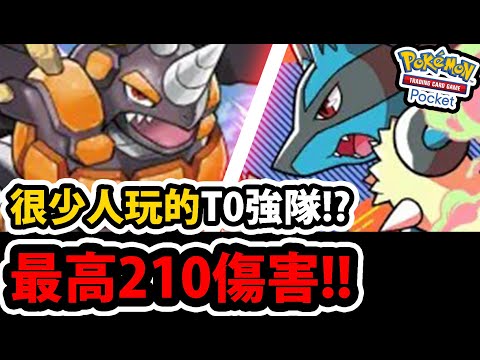 【PTCG Pocket】很少人玩的T0隊伍😱！？『一拳210傷害』🔥養好大哥就開秒🔥超甲狂犀👉能打後期的鬥系構築！💥路卡利歐太猛💥【寶可夢卡牌新手遊】【Pokémon】【ドサイドン/ポケポケ】