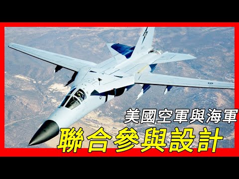 F-111「土豚」（Aardvark）多用途戰機，美國空軍與海軍聯合參與設計案，全天候低空高速進行遠程攻擊，幾何可變翼、後燃器、渦輪扇發動機、低空地形追蹤雷達