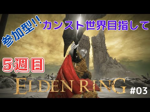 【参加型】PC版エルデンリングまったりマルチ5周目攻略！！ #03