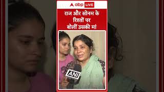Raja Raghuvanshi Murder Case: राज और सोनम के रिश्तों पर बोलीं उसकी मां | Sonam | Raja
