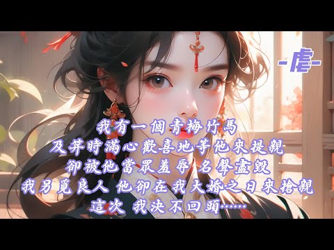 【長篇完結】「我可以做任何事，除了愛你。」大雪天，紅梅滿枝頭少年黑髮紅衣 眉間紅痣妖嬈手執梅枝敲打我的窗頭笑著說了這句話。