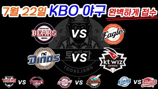 7월  22일 KBO 야구분석 포인트체크!! 국내야구 스포츠분석 예상결과 분석 [필수시청]