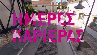 Ημέρες Καριέρας 2017