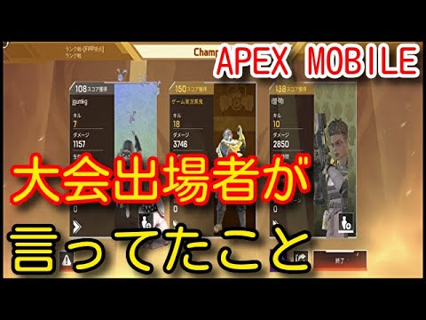 【Apexモバイル】大会出場者が口を揃えて言っていた事！出場した人にしかわからない貴重な情報やコースティック(ガスおじ)の立ち回りを初心者向けに解説！【APEX MOBILE】【エーペックスモバイル】