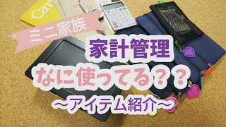 【アイテム紹介】家計管理 なに使ってる？？ ボーナスに頼らない家計管理 袋分け＆残し貯め