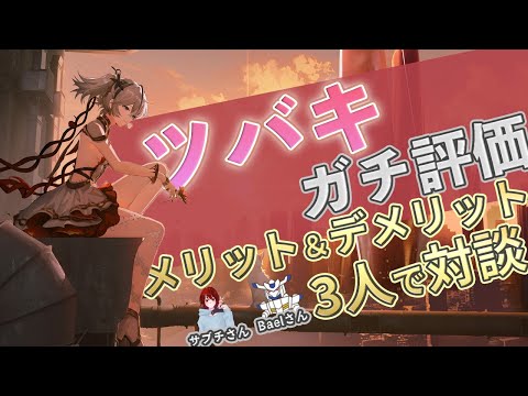 【鳴潮】アタッカー最強格ツバキの長所と短所を対談して評価してみた【めいちょう】