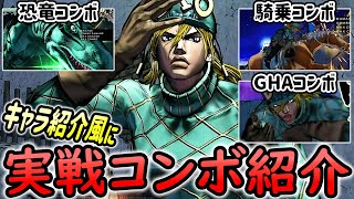 ディエゴ(Diego)の紹介動画風に実践コンボ紹介【ジョジョASBR JoJoASBR】