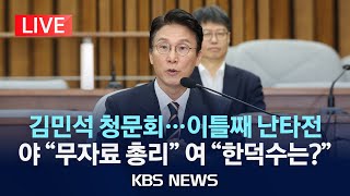 [LIVE] 김민석 국무총리 후보자 인사청문회 이틀째…이 시각 청문회 생중계/2025년 6월 25일(수)/KBS