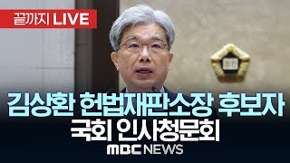 김상환 헌재소장 후보 인사청문회…재판소원 도입·진보성향 쟁점 - [끝까지LIVE] MBC 중계방송 2025년 07월 21일